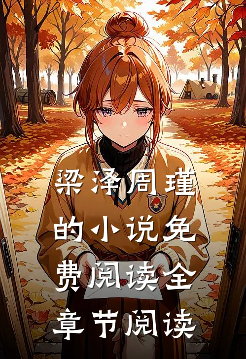 梁泽周瑾的小说免费阅读全章节阅读