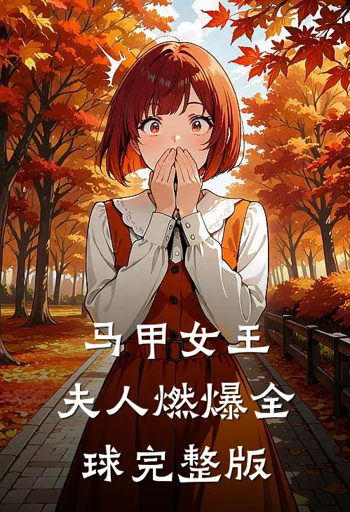马甲女王夫人燃爆全球完整版