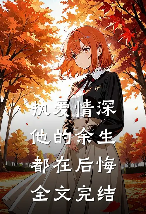 执爱情深他的余生都在后悔全文完结了吗