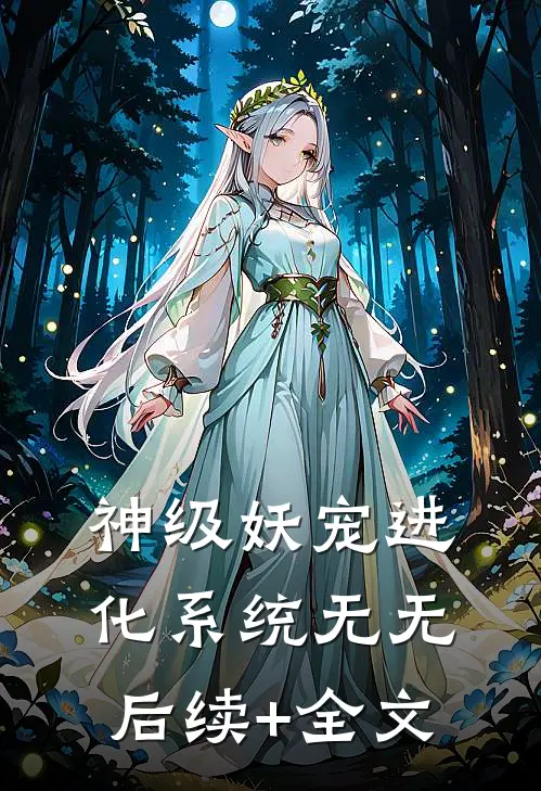 神级妖宠进化系统无无后续+全文