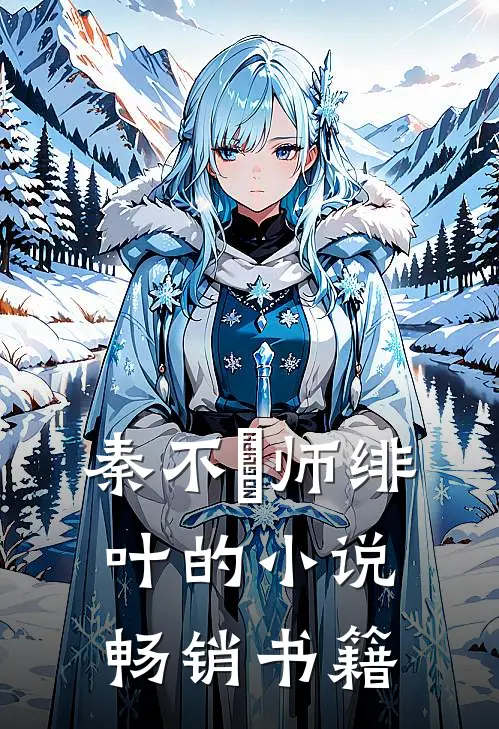 秦不俍师绯叶的小说畅销书籍