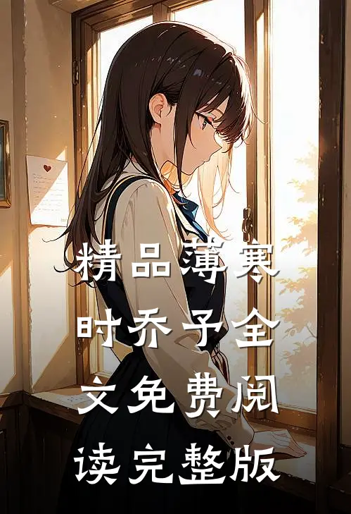 精品薄寒时乔予全文免费阅读完整版