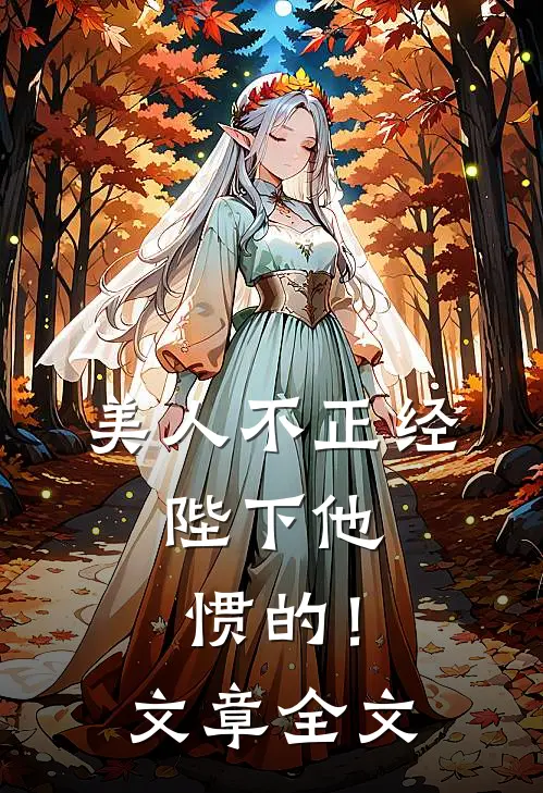 美人不正经，陛下他惯的！文章全文