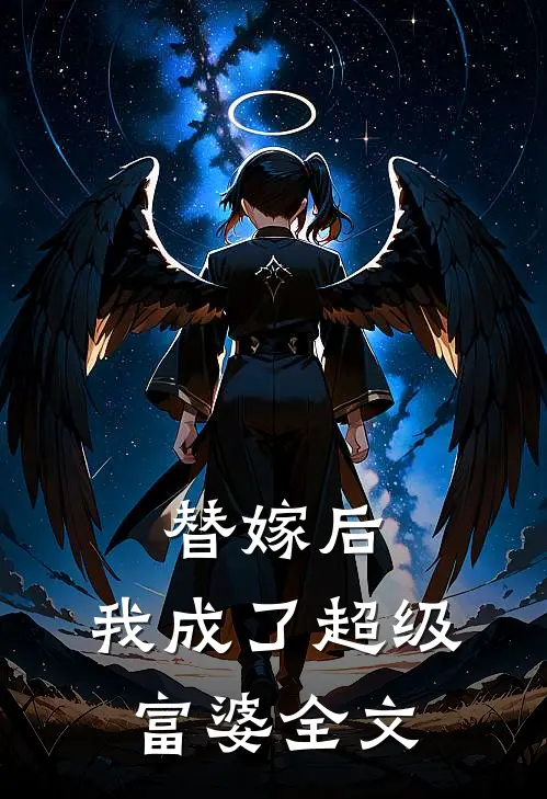 替嫁后,我成了超级富婆全文