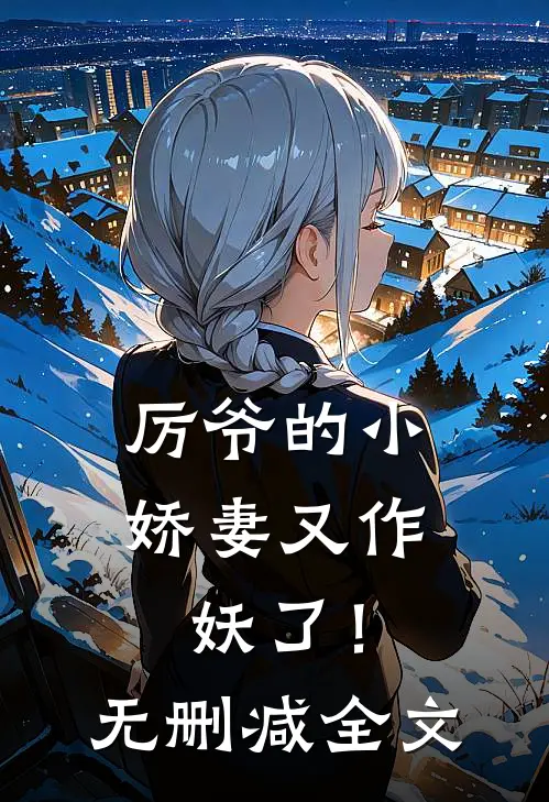 厉爷的小娇妻又作妖了!无删减全文