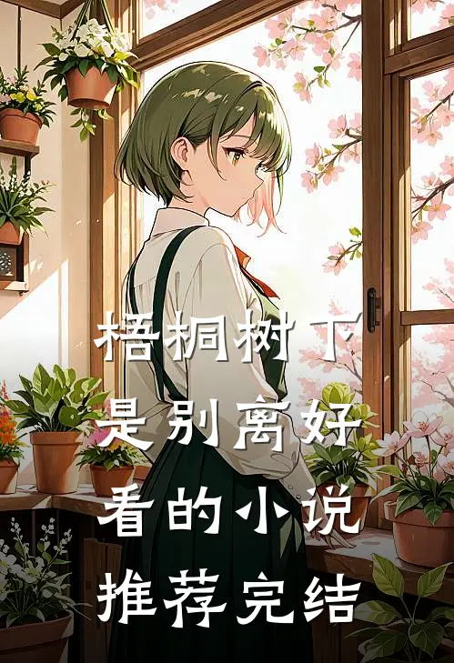 梧桐树下是别离好看的小说推荐完结