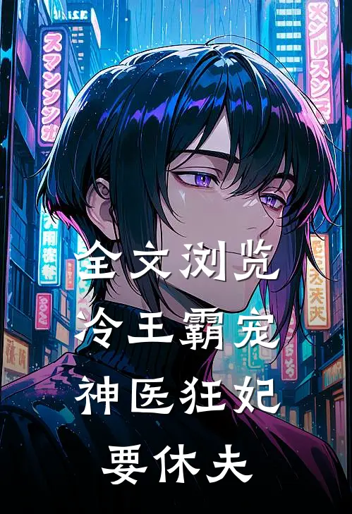 全文浏览冷王霸宠神医狂妃要休夫