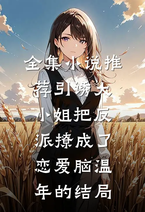 全集小说推荐引诱大小姐把反派撩成了恋爱脑温年的结局