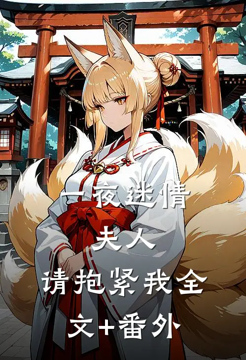一夜迷情：夫人，请抱紧我全文+番外