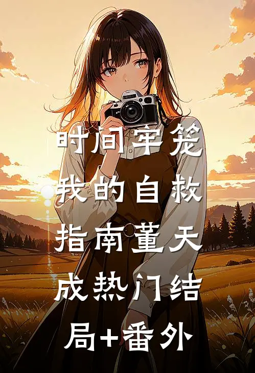 时间牢笼，我的自救指南董天成热门结局+番外