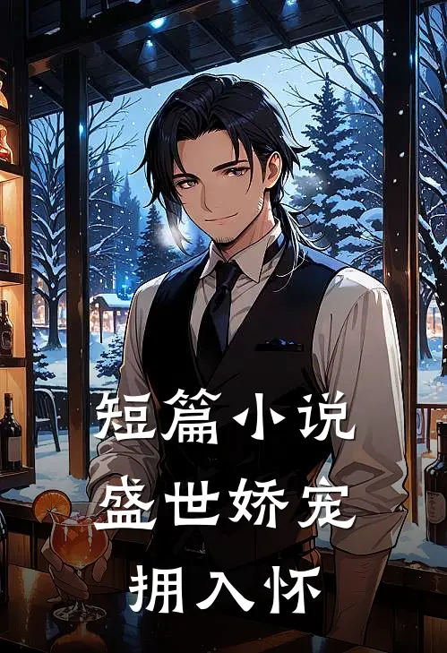 短篇小说盛世娇宠拥入怀