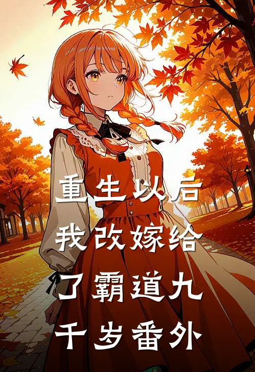 重生以后,我改嫁给了霸道九千岁 番外篇