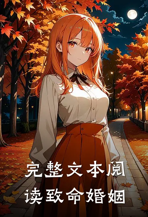 完整文本阅读致命婚姻