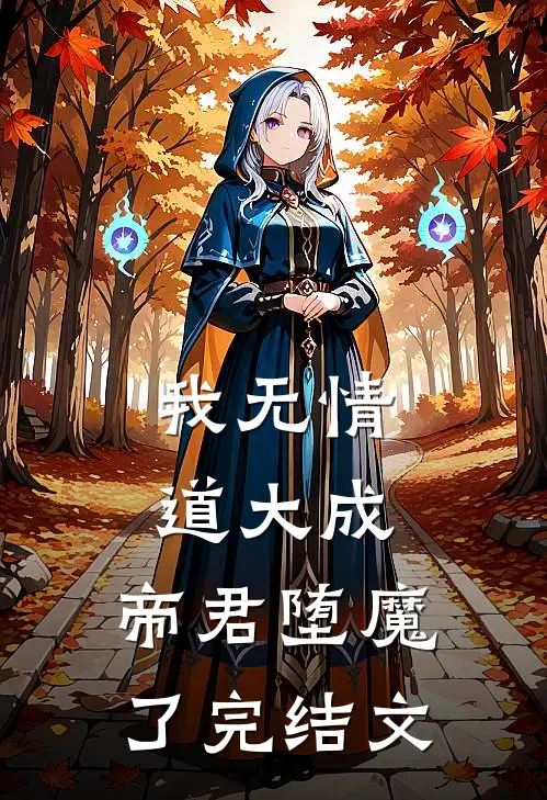 我无情道大成,帝君堕魔了完结文学