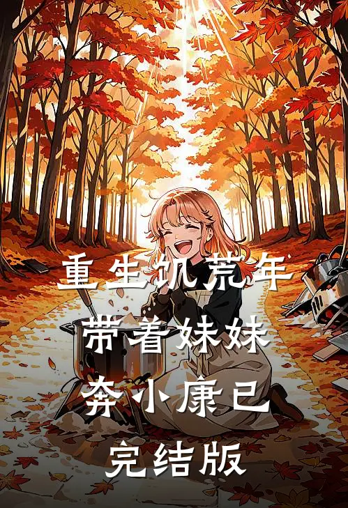 重生饥荒年：带着妹妹奔小康已完结版