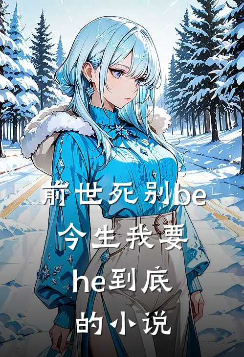 前世死别be,今生我要he到底的名字