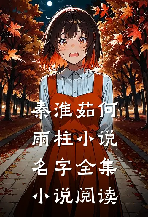 秦淮茹何雨柱小说名字全集小说阅读