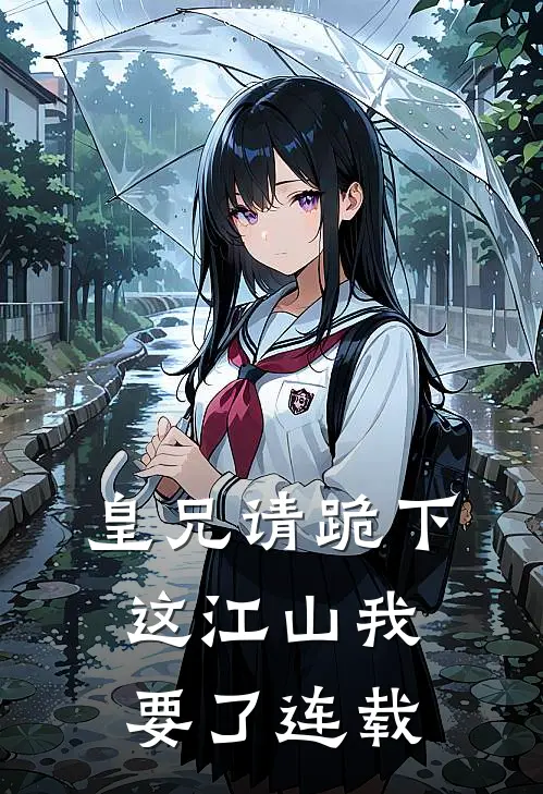 皇兄请跪下,这江山我要了连载