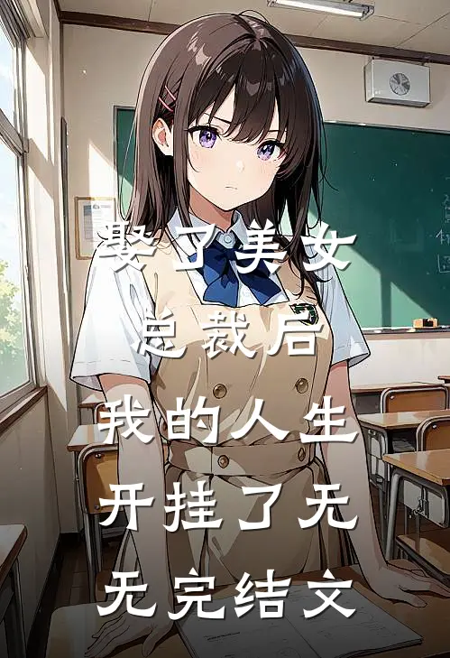 娶了美女总裁后，我的人生开挂了无无完结文