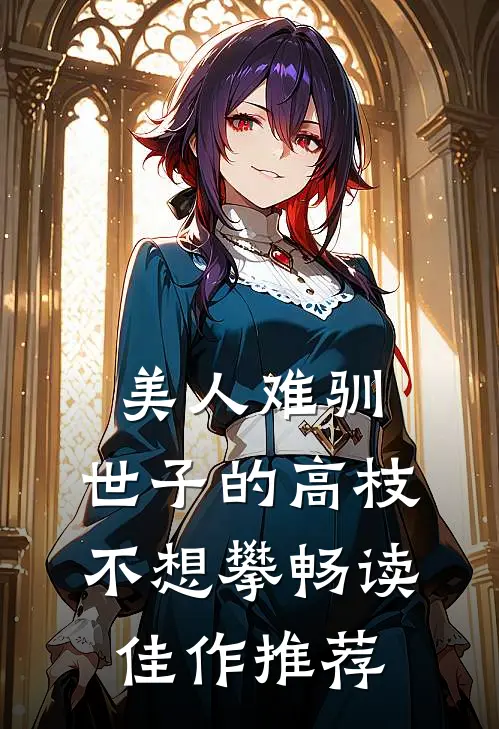 美人难驯：世子的高枝不想攀畅读佳作推荐