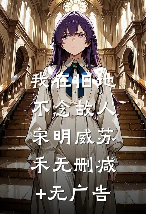 我在旧地，不念故人宋明威苏禾无删减+无广告