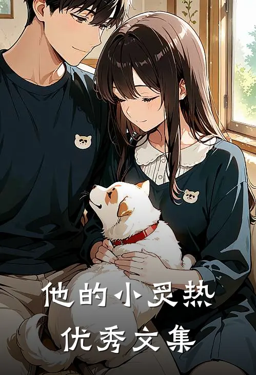 他的小炙热优秀文集