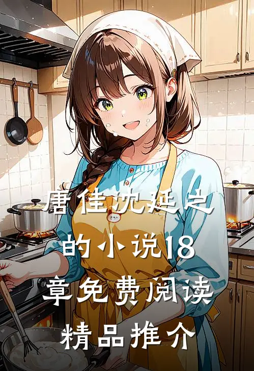 唐佳沈延之的小说18章免费阅读精品推介