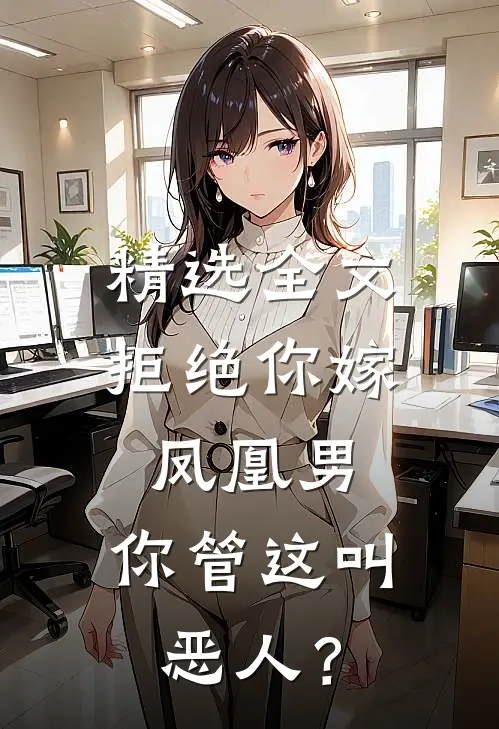 精选全文拒绝你嫁凤凰男，你管这叫恶人？