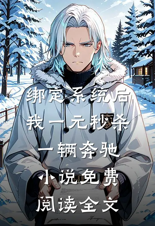 绑定系统后，我一元秒杀一辆奔驰小说免费阅读全文