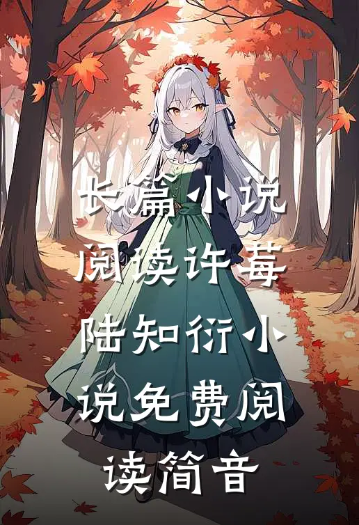 长篇小说阅读许莓陆知衍小说免费阅读简音