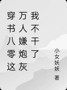 女儿弄脏了侄女的画，被丈夫下令关禁闭前言+后续