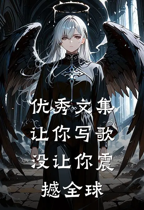 优秀文集让你写歌,没让你震撼全球
