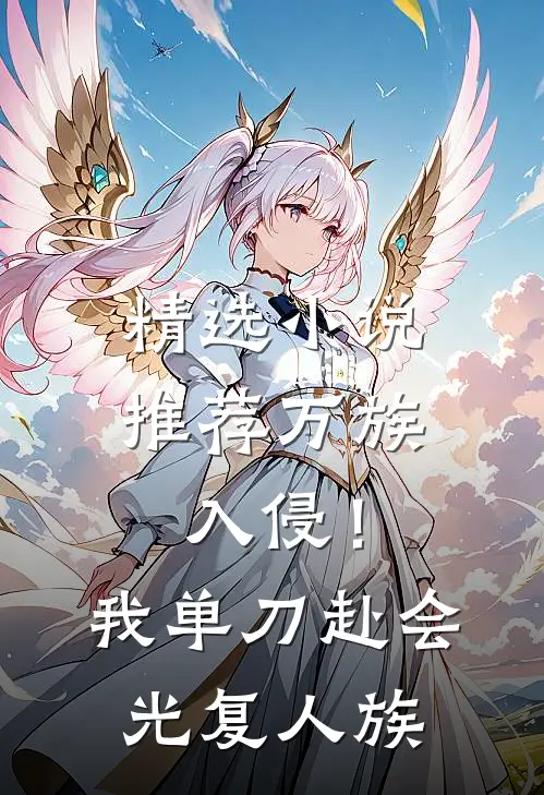 精选小说推荐万族入侵！我单刀赴会光复人族