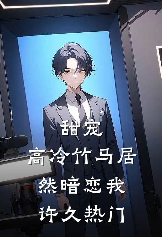 甜宠高冷竹马居然暗恋我许久热门