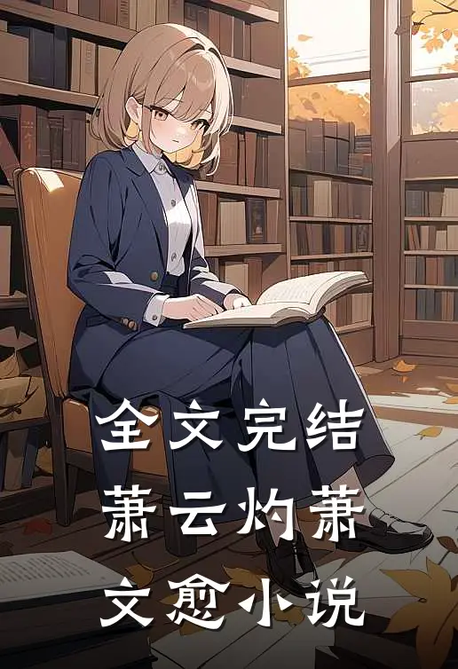 全文完结萧云灼萧文愈小说