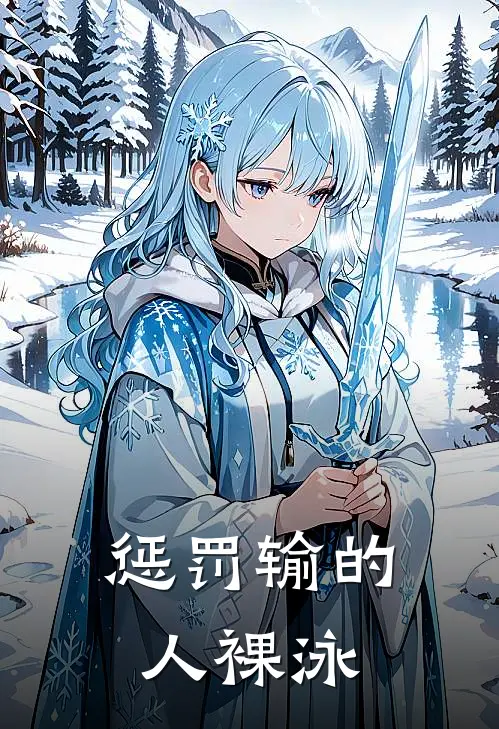 惩罚输的人裸泳