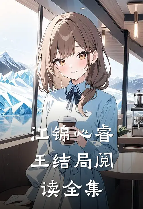 江锦心睿王结局阅读全集