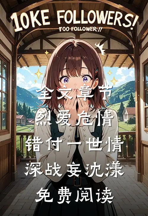 全文章节烈爱危情:错付一世情深战妄沈漾免费阅读