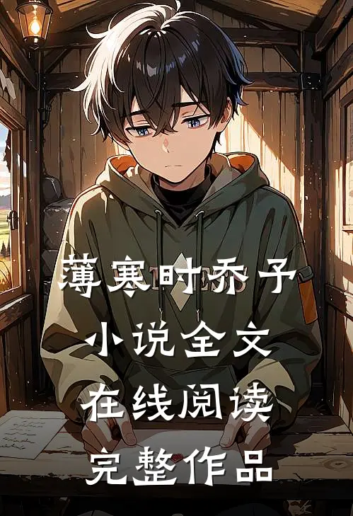 薄寒时乔予小说全文在线阅读完整作品
