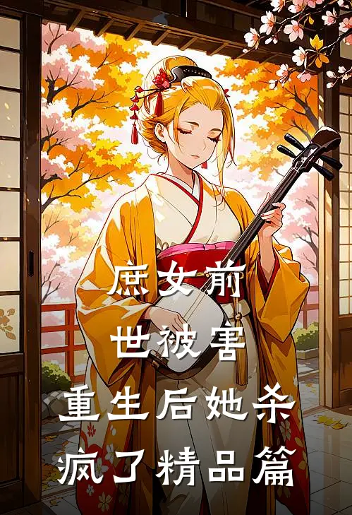 庶女前世被害,重生后她杀疯了精品篇