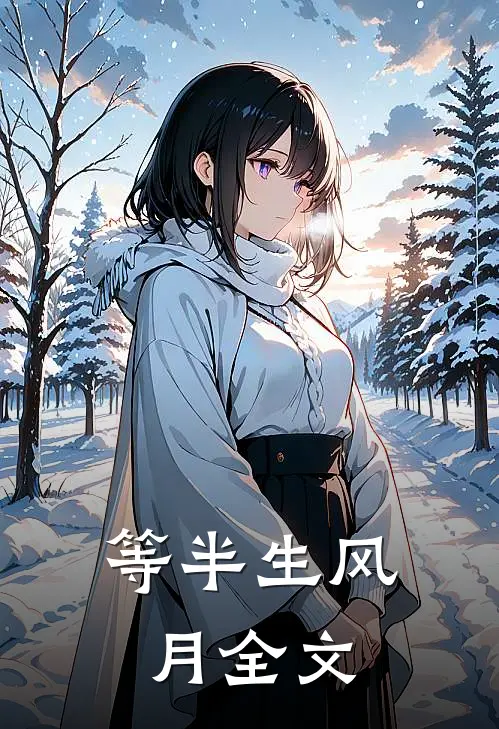 等半生风月全文