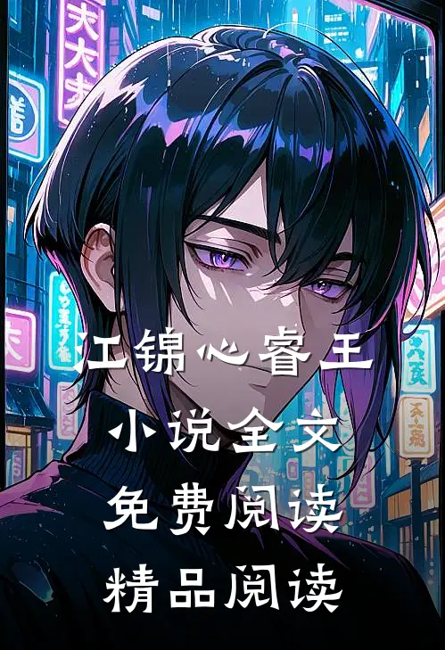 江锦心睿王小说全文免费阅读精品阅读
