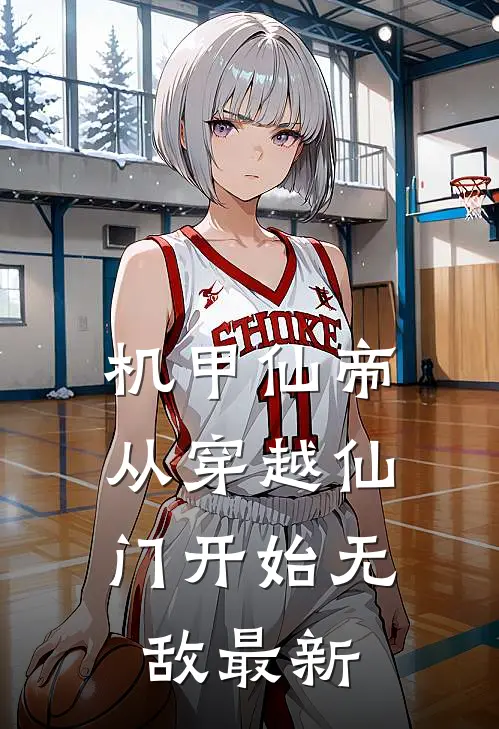 机甲仙帝从穿越仙门开始无敌最新章节阅读