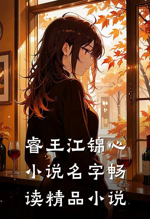 睿王江锦心小说名字畅读精品小说