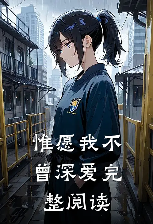 惟愿我不曾深爱完整阅读