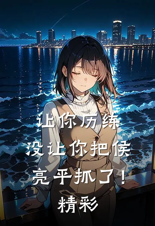让你历练,没让你把侯亮平抓了!精彩语句