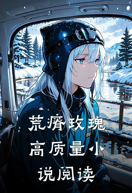 荒瘠玫瑰高质量小说阅读