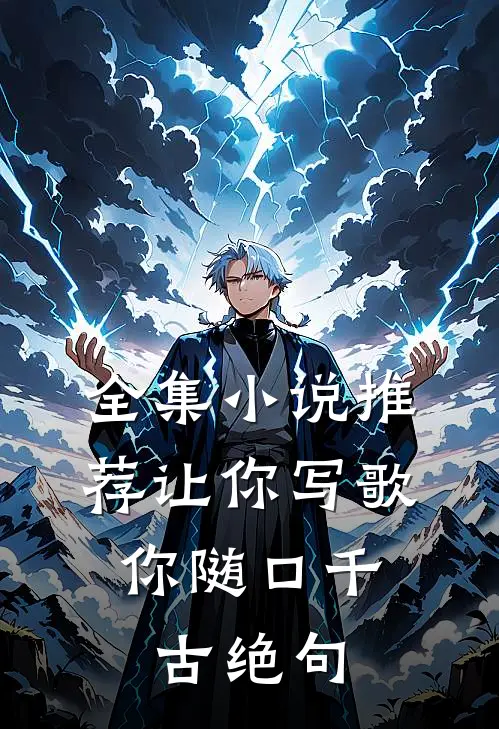 全集推荐让你写歌,你随口千古绝句的作者