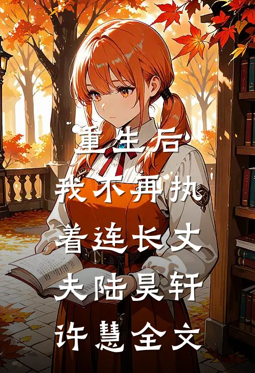 重生后,我不再执着连长丈夫陆昊轩许慧全文在线阅读