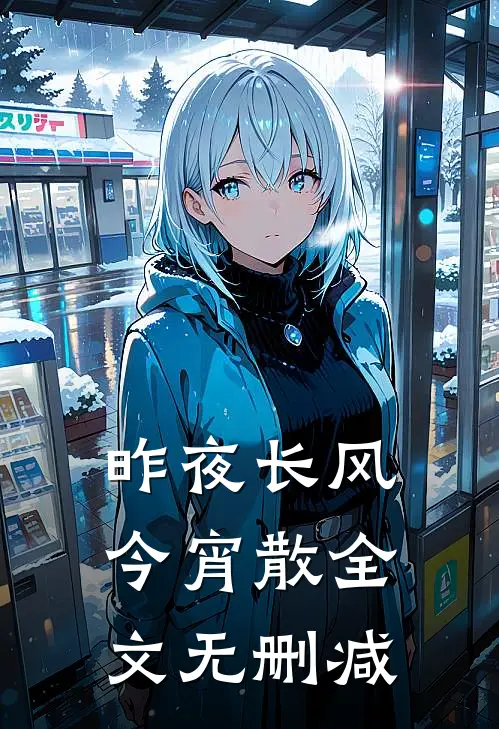 昨夜长风今宵散全文无删减